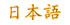 japanese