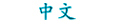 in Chinese