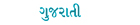 in Gujarati