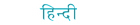 in Hindi