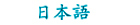 in Japanese
