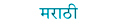 in Marathi