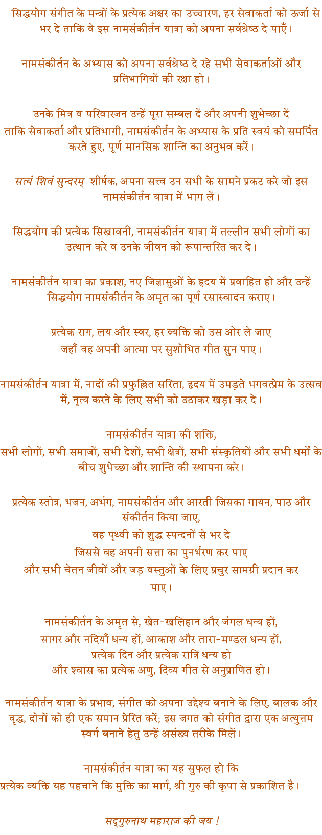 Gurumayi's Intention for the Siddha Yoga Chanting Tour in Hindi