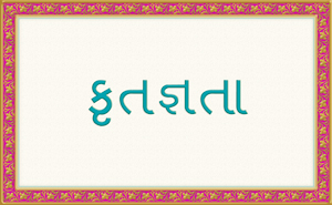 Gratitude - Gujarati