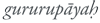 Devanagari
