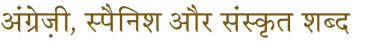 English Spanish Hindi Sanskrit Words