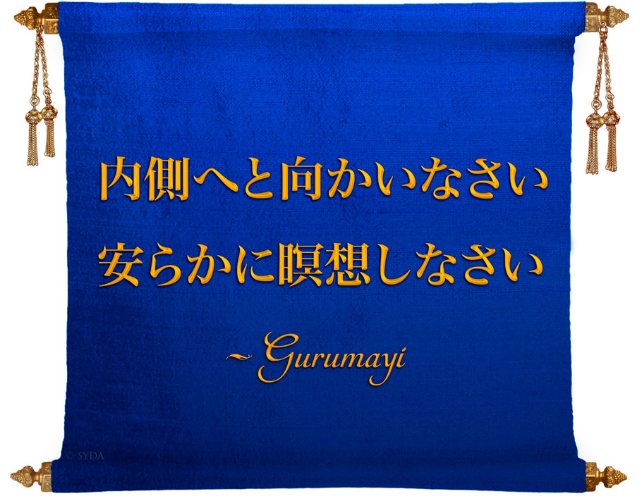 Gurumayi's Message for 2015 - Japanese