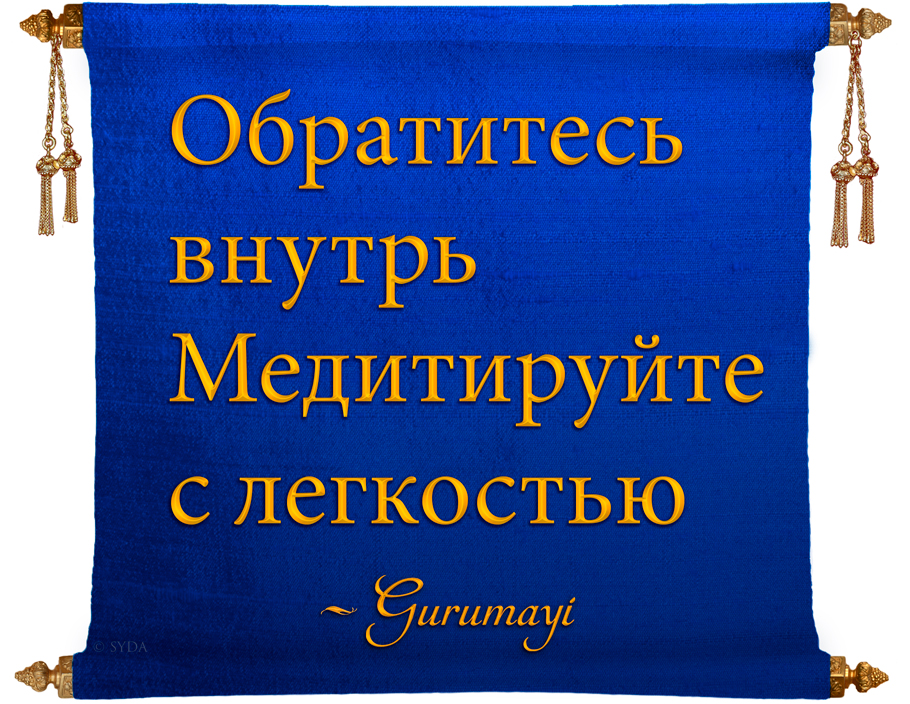 Gurumayi's Message for 2015 - Russian