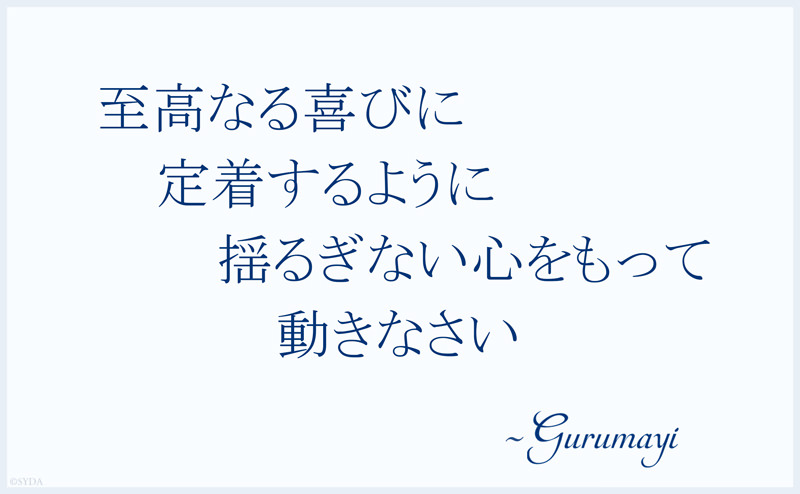 Gurumayi's Message for 2016 - Japanese