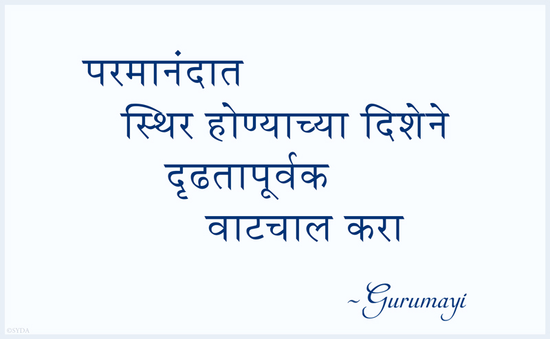 Gurumayi's Message for 2016 - Marathi