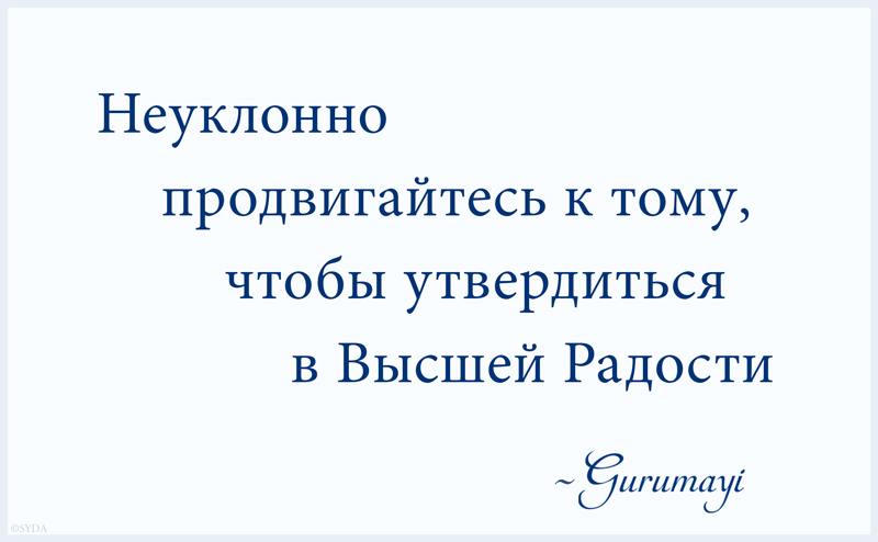 Gurumayi's Message for 2016 - Russian