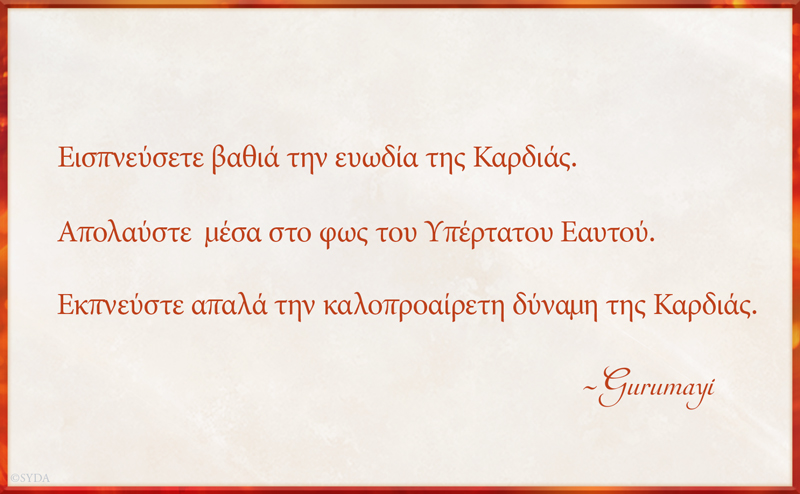 Gurumayi's Message for 2017 - Greek