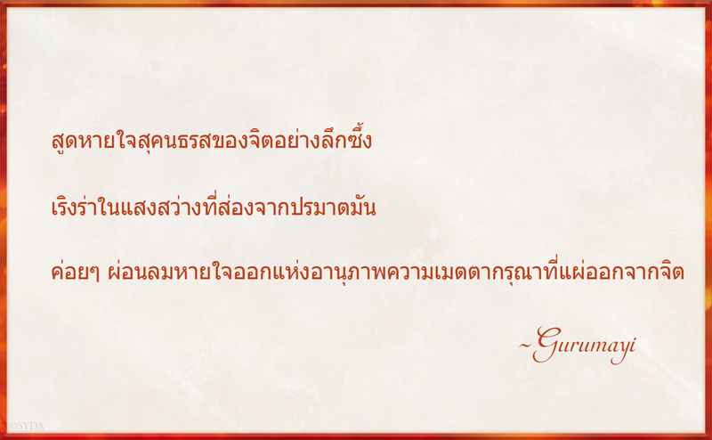 Gurumayi's Message for 2017 - Thai