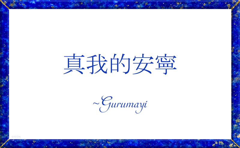 Gurumayi's Message for 2020 - Chinese