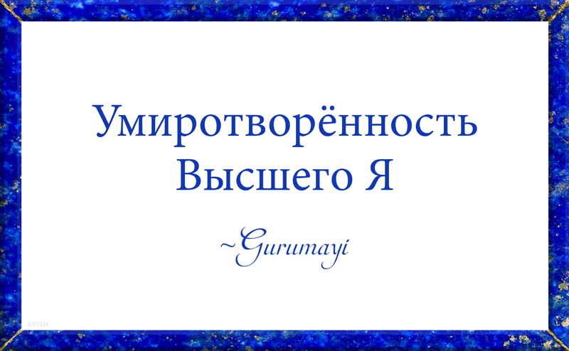 Gurumayi's Message for 2020 - Russian