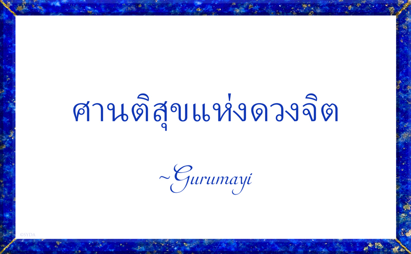 Gurumayi's Message for 2020 - Thai