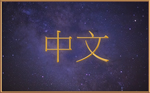 Message in Chinese